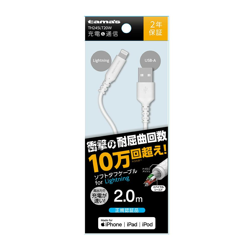 ライトニング ソフトタフケーブル 2.0m ホワイト TH245LT20W ケーブル・コネクタ・アダプター ライトニング ソフトタフケーブル 2.0m ホワイト TH245LT20W ケーブル・コネクタ・アダプター