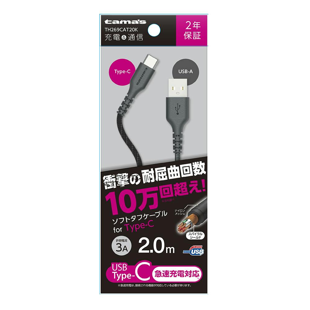 USB2.0 Type-C/USBソフトタフケーブル 2.0m TH269CAT20K