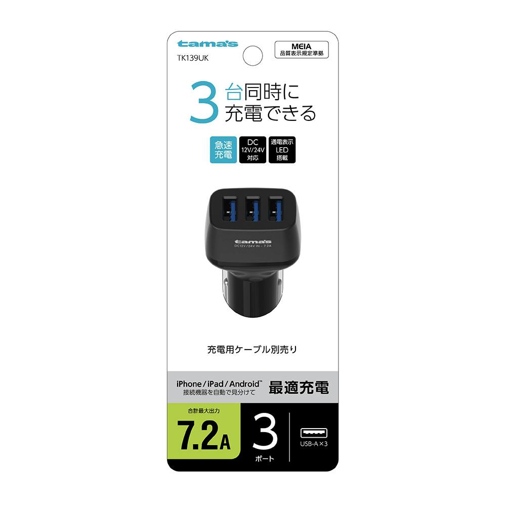 車載USB電源7.2A 3ポート TK139UK 携帯電話用品 車載USB電源7.2A 3ポート TK139UK 携帯電話用品