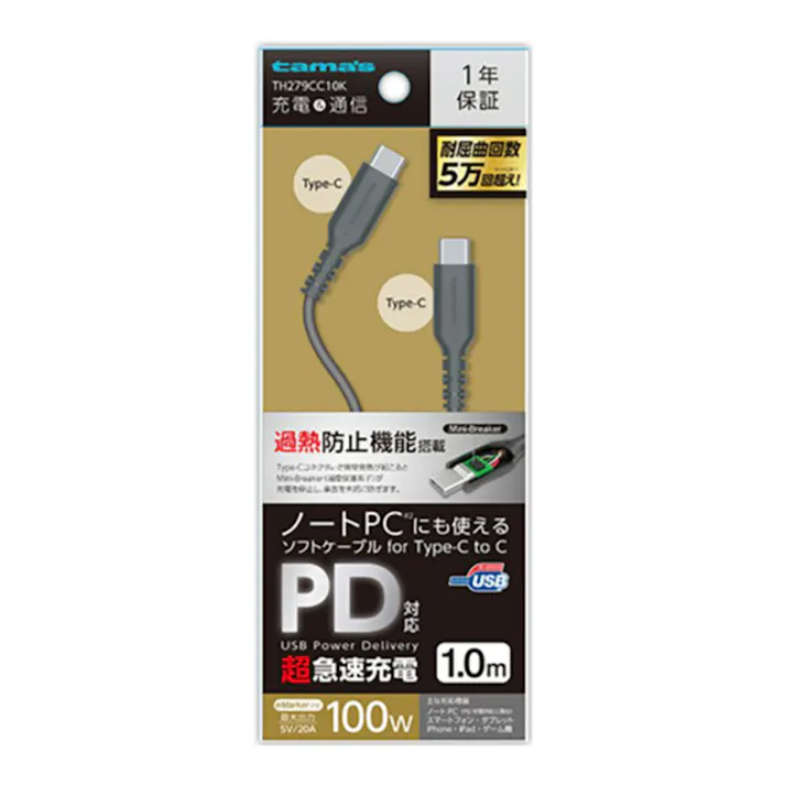 ノートPCにも使えるPD対応超急速充電 PD100W CtoCソフトケーブル 1m ブラック TH279CC10K