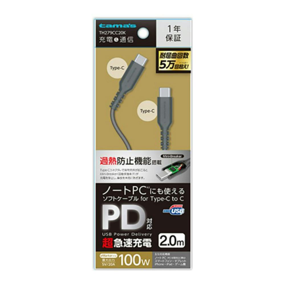 ノートPCにも使えるPD対応超急速充電 PD100W CtoCソフトケーブル 2m
