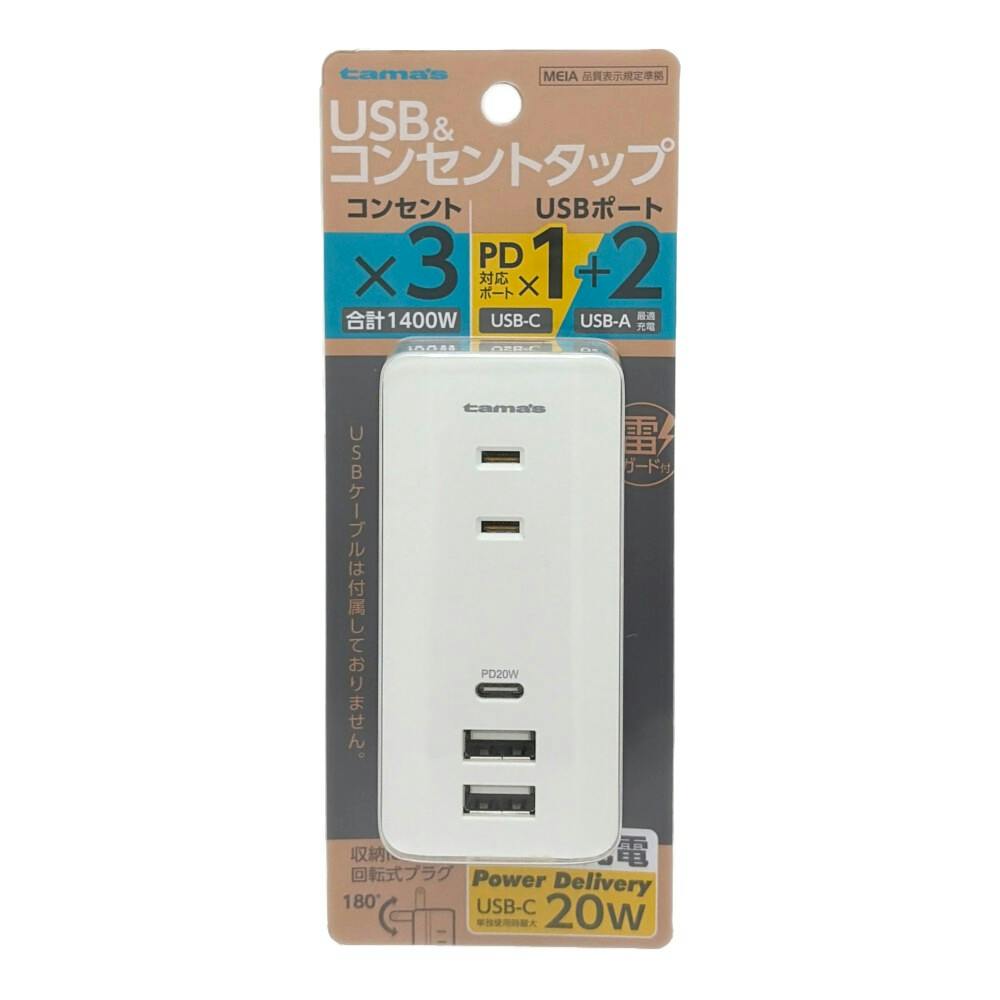 ACタップ＆USB PD20W ホワイト TSK118U2CW