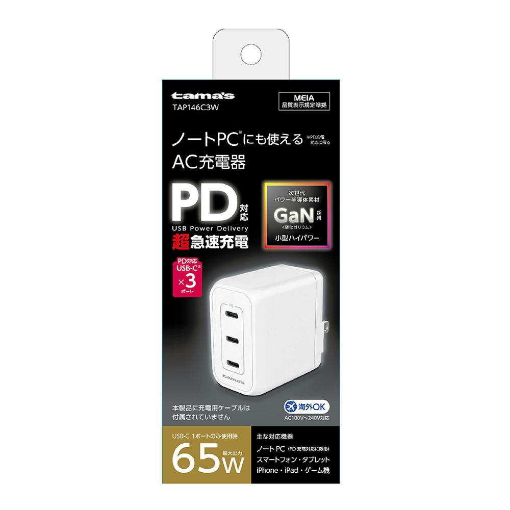 多摩電子工業 ノートPCにも使えるAC充電器 PD65W AC C×3 ホワイト TAP146C3W | 携帯・スマホグッズ 通販 | ホームセンターの カインズ