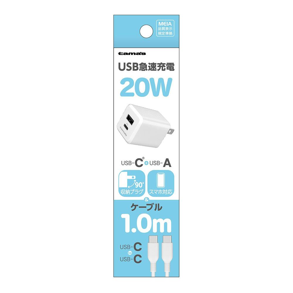 PD20W コンセントチャージャーC＋A CtoCケーブル付き ホワイト TAP156UCCC10W