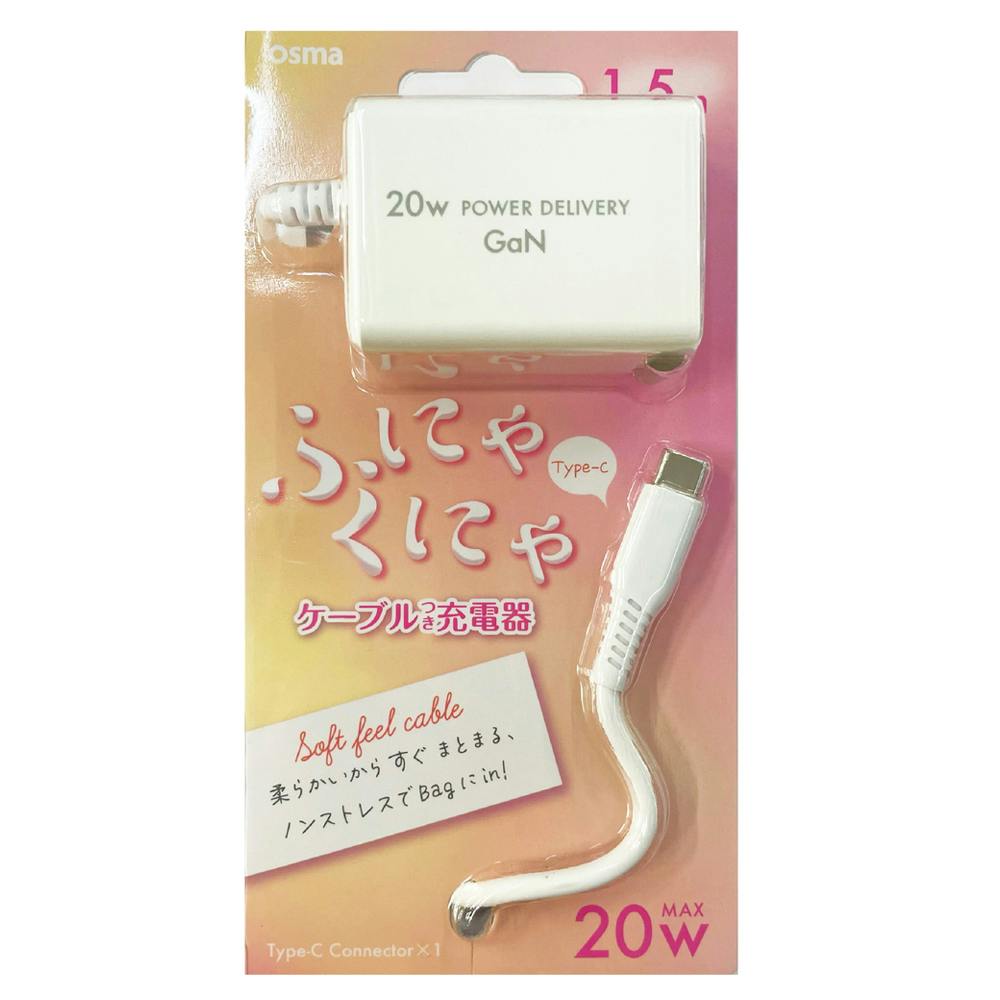 シリコンケーブル 一体型 Type-C用AC充電器 20W 1.5m ホワイト AC-C20PGSKWH