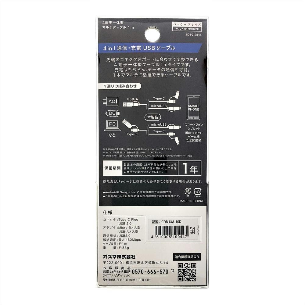 4端子一体型通信充電ケーブル 4in1 1m 黒 CDR-UMJ10K | 携帯 4端子一体型通信充電ケーブル 4in1 1m 黒 CDR-UMJ10K | 携帯
