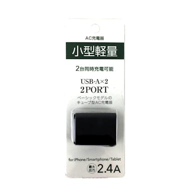 オズマ AC-USB充電器 2.4A 2P