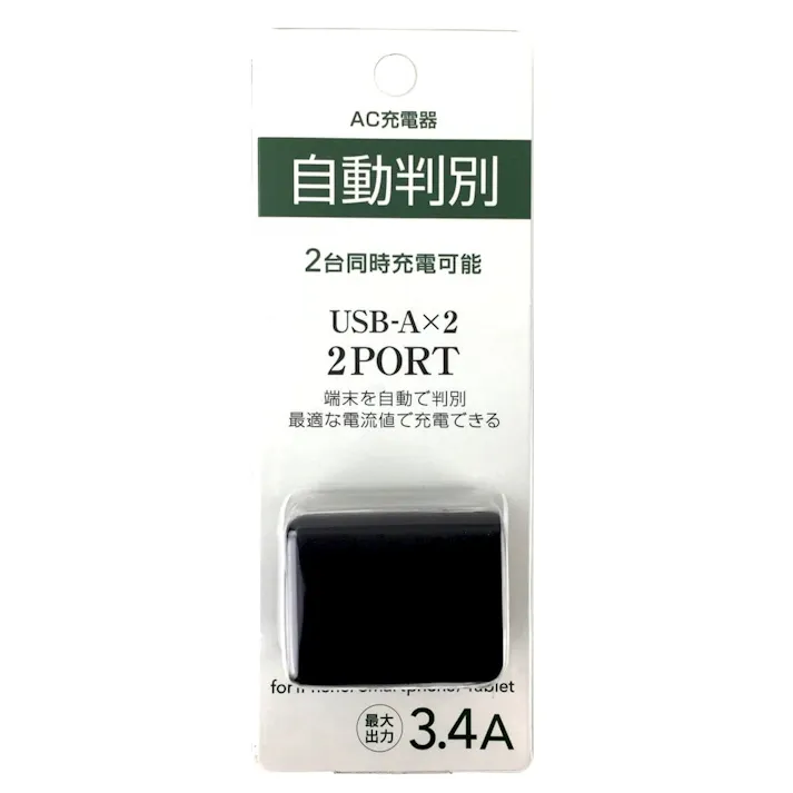 AC-USB充電器 自動判別 3.4A 2P