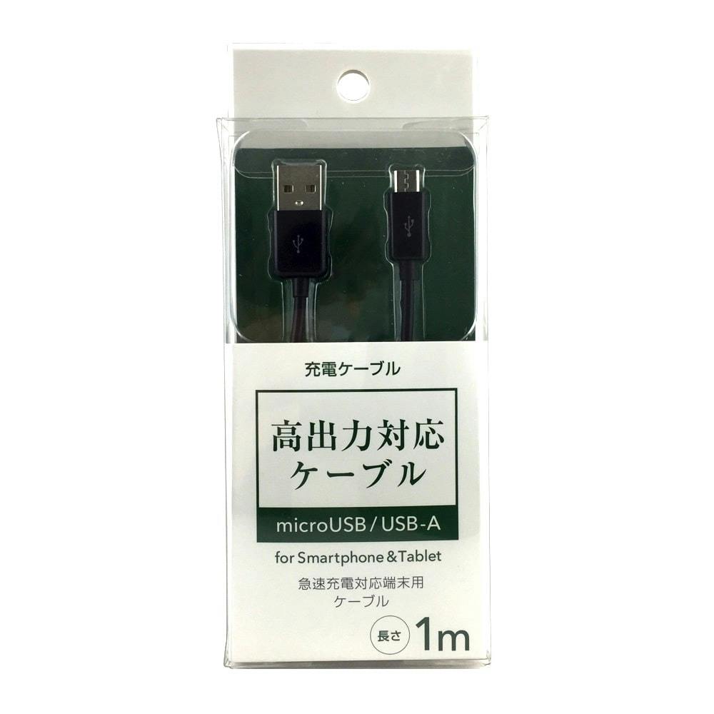 microUSB 高出力充電 1m ケーブル・コネクタ・アダプター microUSB 高出力充電 1m ケーブル・コネクタ・アダプター