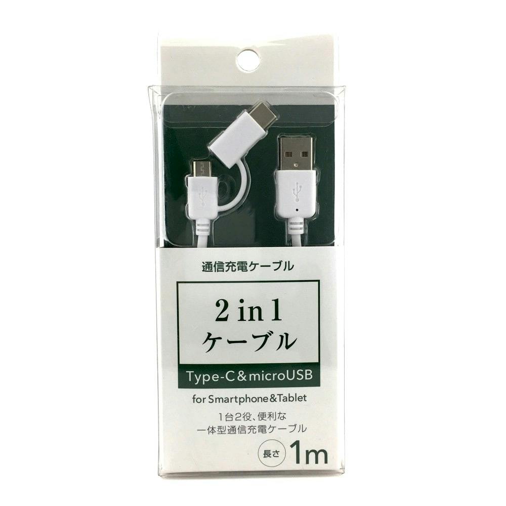 ｍｉｃｒｏｕｓｂ 通信充電 １ｍ ２ｉｎ１ ホームセンター通販 カインズ