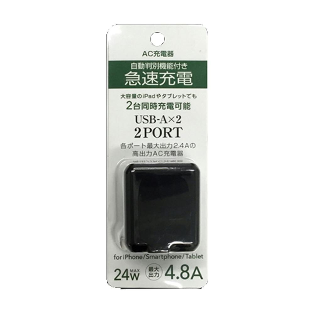 AC-USB充電器 自動判別機能付き急速充電 4.8A 2PORT ブラック | 携帯