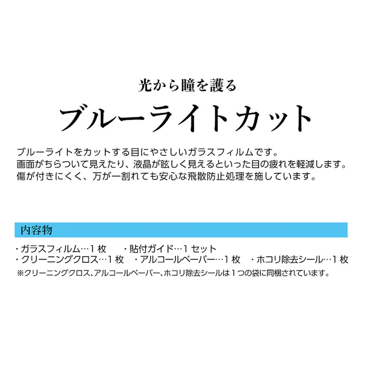 iPhone16e&14&13用ガラスフィルム ブルーライトカット ホコリ除去機能付き貼付キット同梱