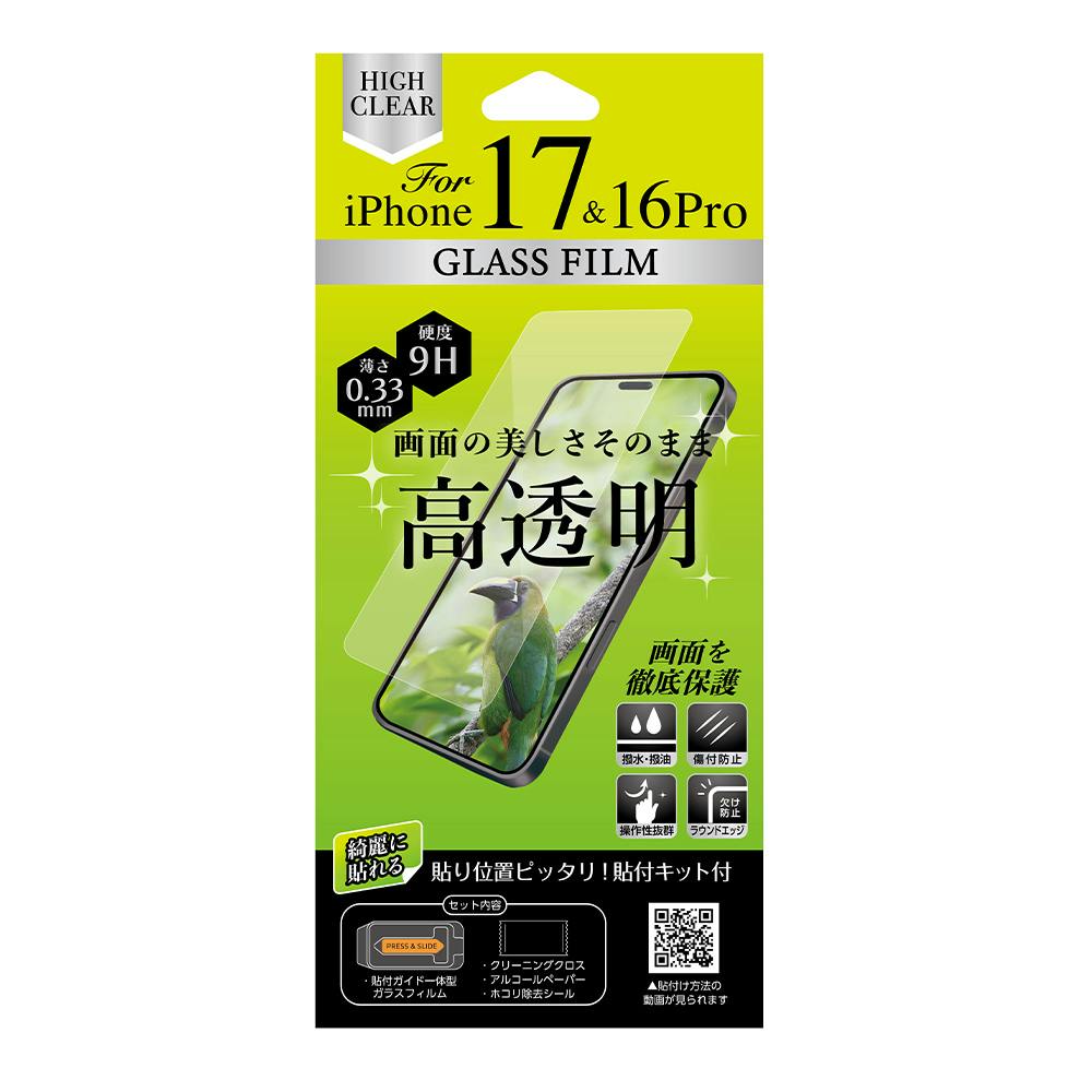 iPhone17＆16Pro用ガラスフィルム 光沢 ホコリ除去機能付き貼付キット同梱