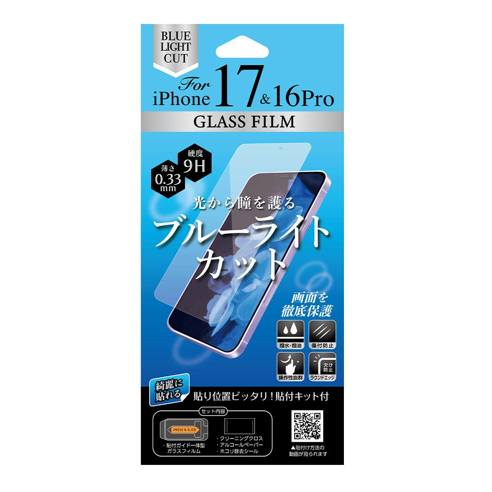 iPhone17＆16Pro用ガラスフィルム ブルーライトカット ホコリ除去機能付き貼付キット同梱