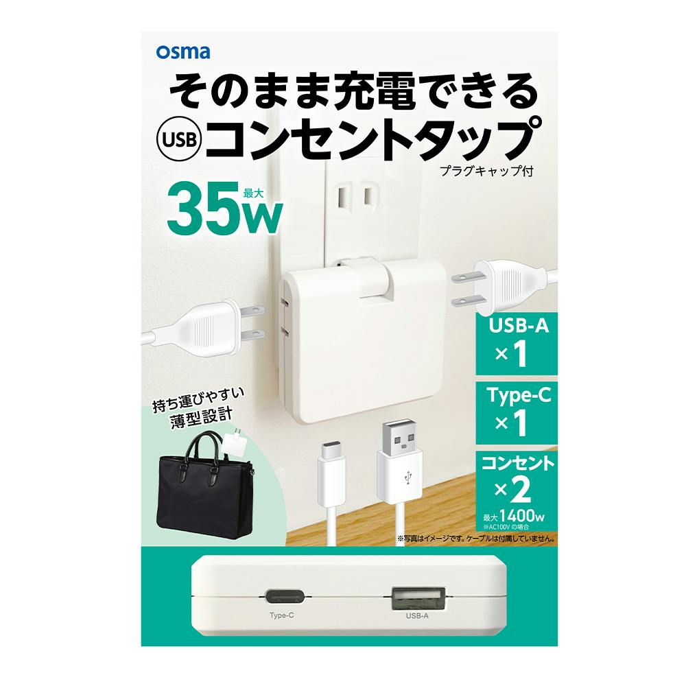 USB付電源タップ AC2口 35W(C＆A) ホワイト