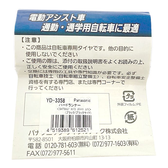 パナソニック ハードランナータイヤ 26×1 3/8 ブラック SWT082 YD-3358