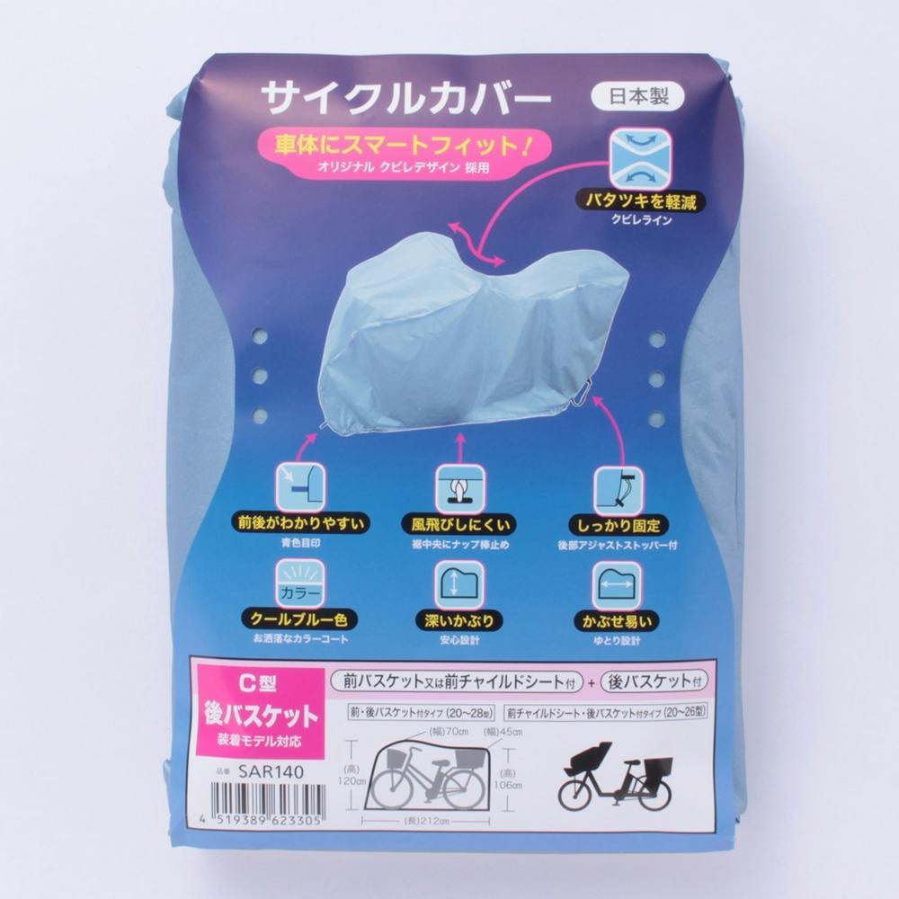 パナソニック サイクルカバーC型 SAR140 クールブルー YD-2663