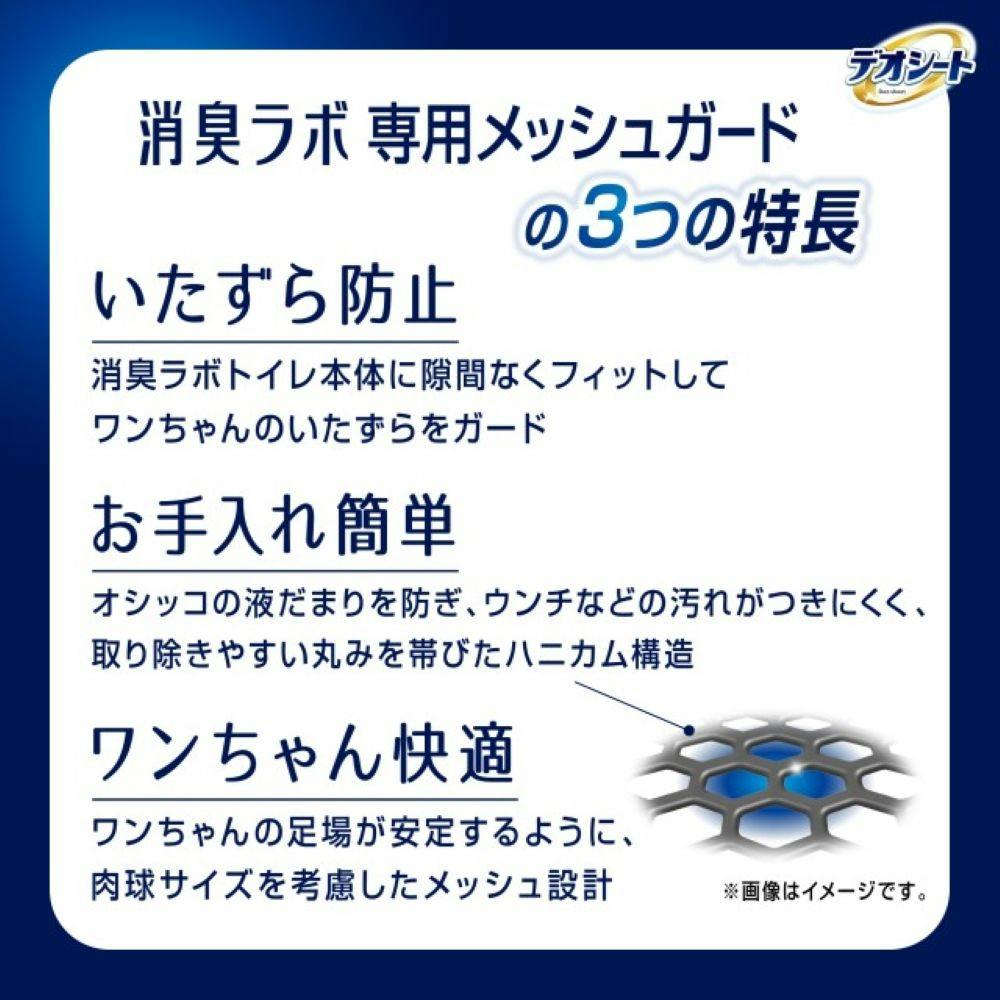 デオシート 消臭ラボ専用 メッシュガード レギュラー 1枚入 | ペット