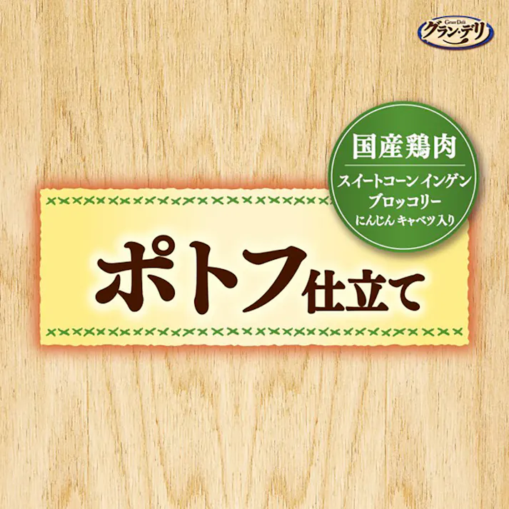 グラン・デリ パウチ ポトフ仕立て 40g×3個