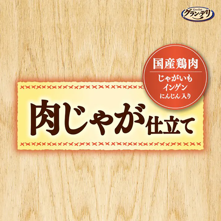 グラン・デリ パウチ 肉じゃが仕立て 40g×3個