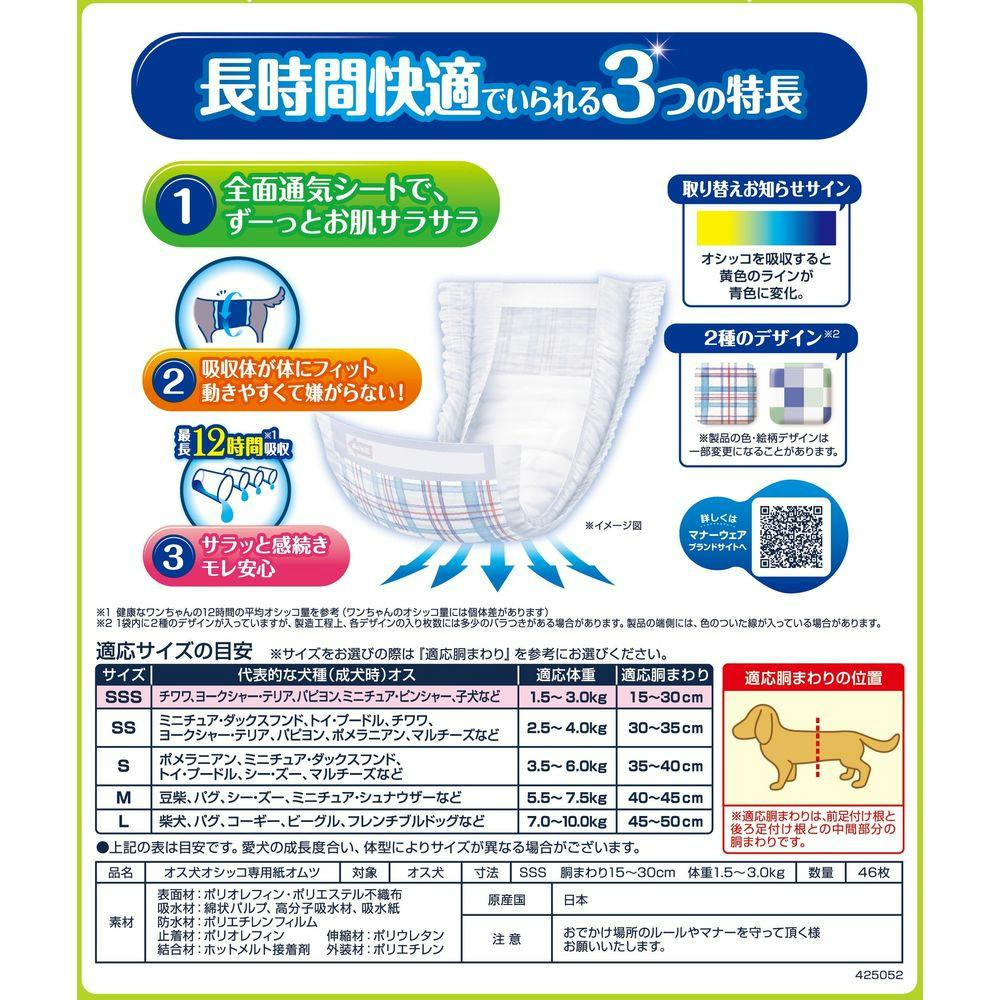マナーウェア 長時間快適オムツ 男の子用 SSS 46枚入 | ペット用品（犬