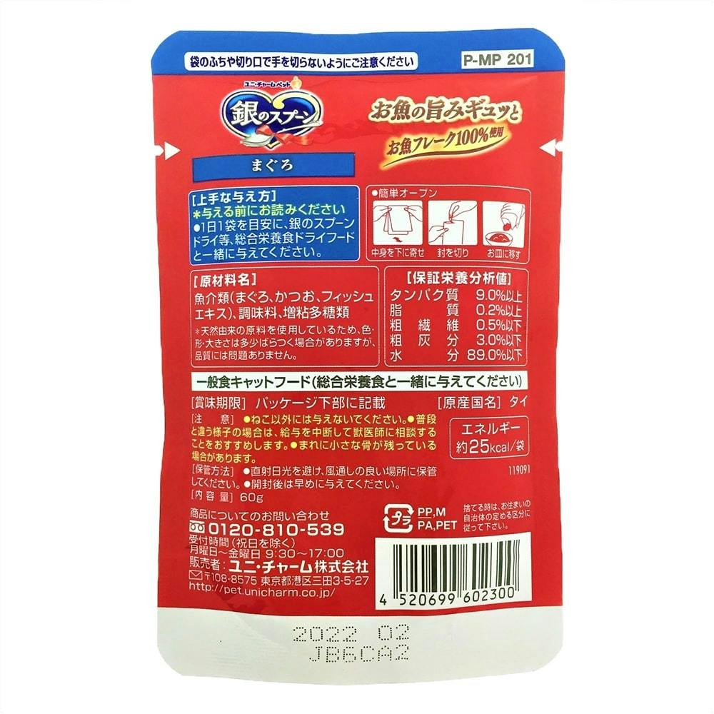 にゃん祭り対象商品】銀のスプーン パウチ まぐろ 60g | ペット用品