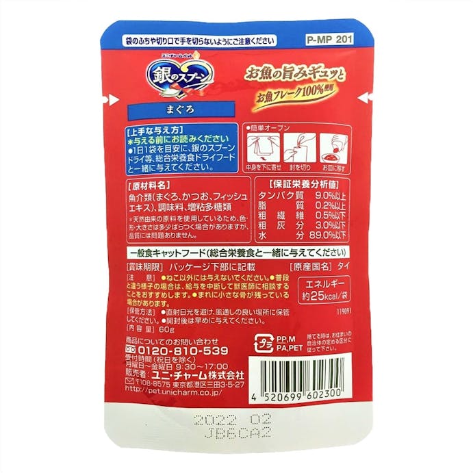 銀のスプーン パウチ まぐろ 60g