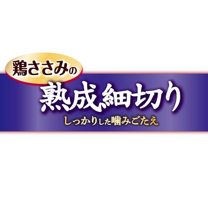 グラン・デリ きょうのごほうび熟成ささみ細切り 60g