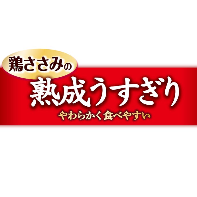 グラン・デリ きょうのごほうび 熟成ささみ うすぎり 60g