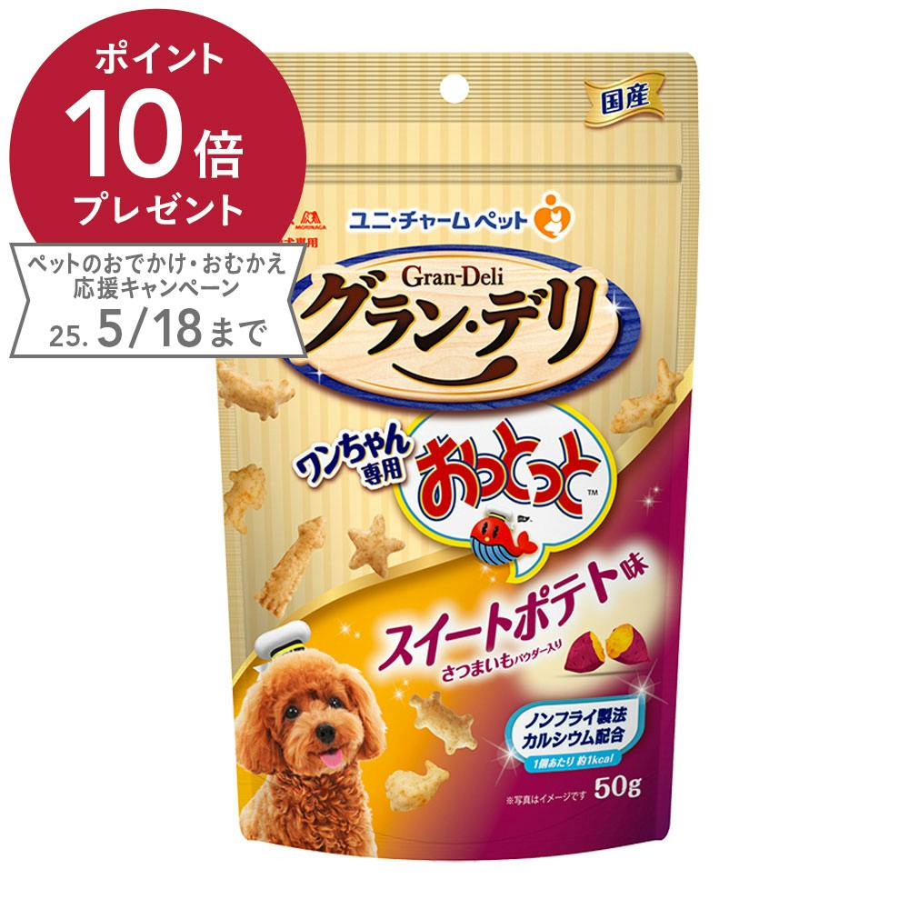 グランデリ 犬用 おっとっとスイートポテト 50g スナック・ドライタイプおやつ グランデリ 犬用 おっとっとスイートポテト 50g スナック・ドライタイプおやつ