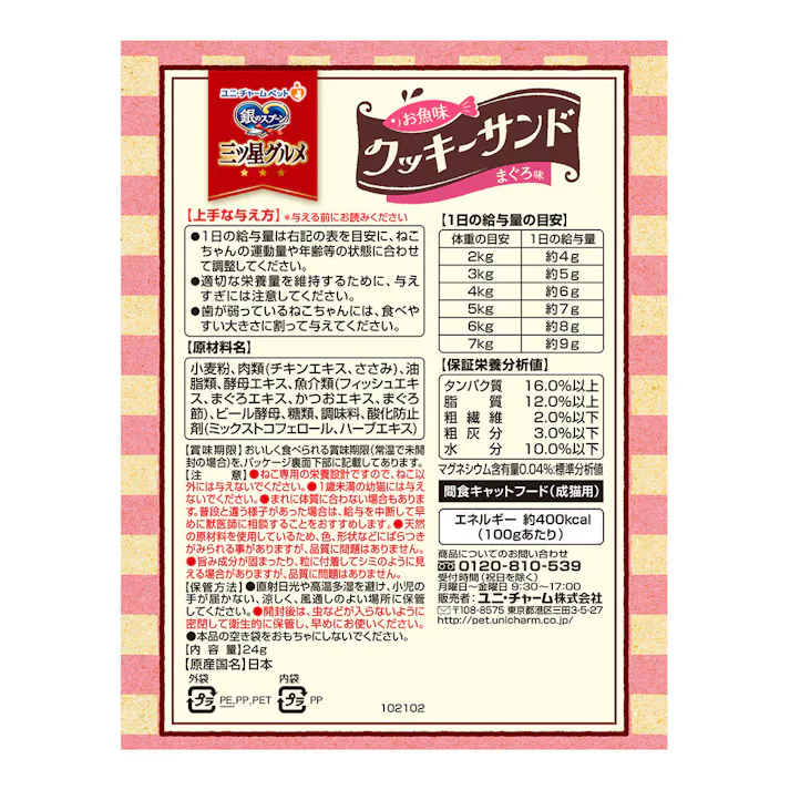 銀のスプーン三ツ星グルメ クッキーサンド まぐろ味 6g×4袋