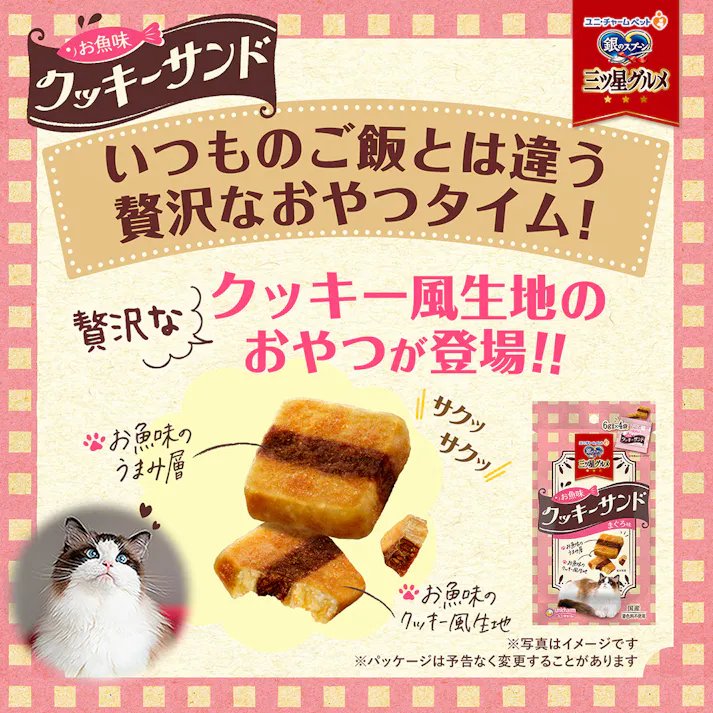 銀のスプーン三ツ星グルメ クッキーサンド まぐろ味 6g×4袋