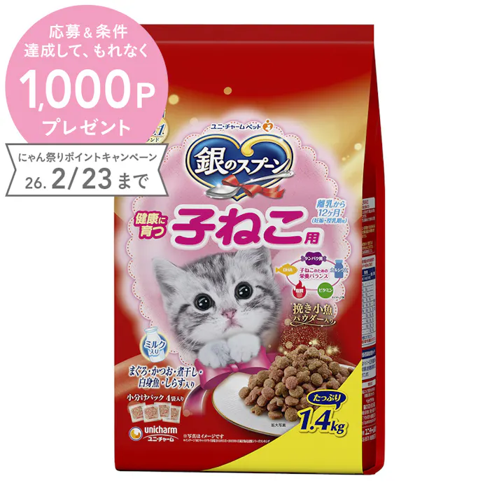 銀のスプーン 健康に育つ 子ねこ用 離乳から12か月 まぐろ・かつお・煮干し・白身魚・しらす入り ミルク入り 1.4kg