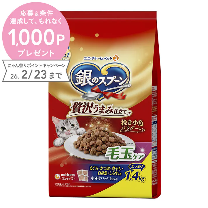銀のスプーン 贅沢うまみ仕立て 毛玉ケア まぐろ・かつお・煮干し・白身魚・しらす入り 1.4kg