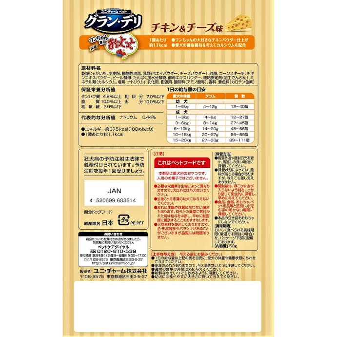 ユニ･チャーム グラン･デリ ワンちゃん専用おっとっと チキン＆チーズ味 50g