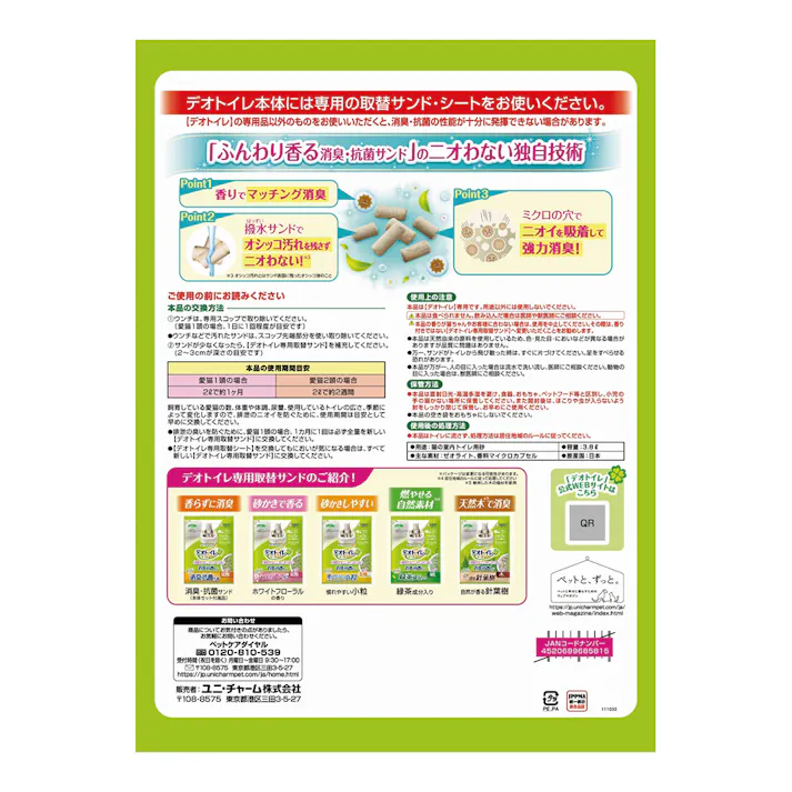 ユニ・チャーム デオトイレ ふんわり香る 消臭・抗菌サンド 3.8L ナチュラルグリーンの香り