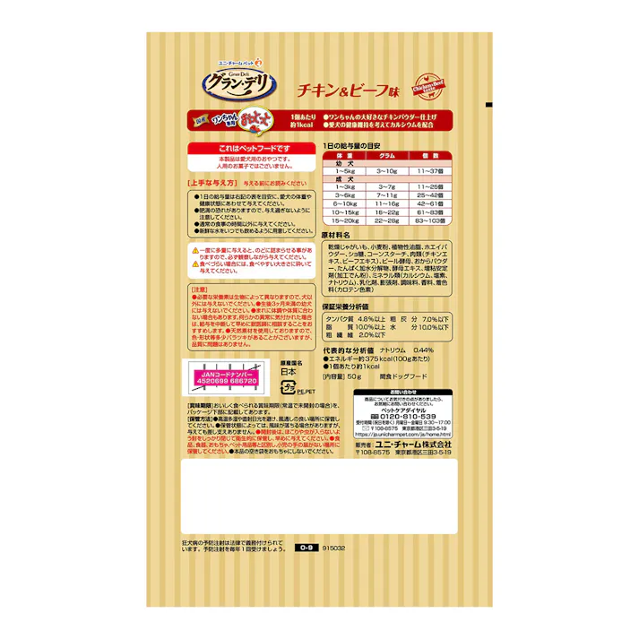 ユニ・チャーム グラン・デリ ワンちゃん専用おっとっと チキン&ビーフ味 50g