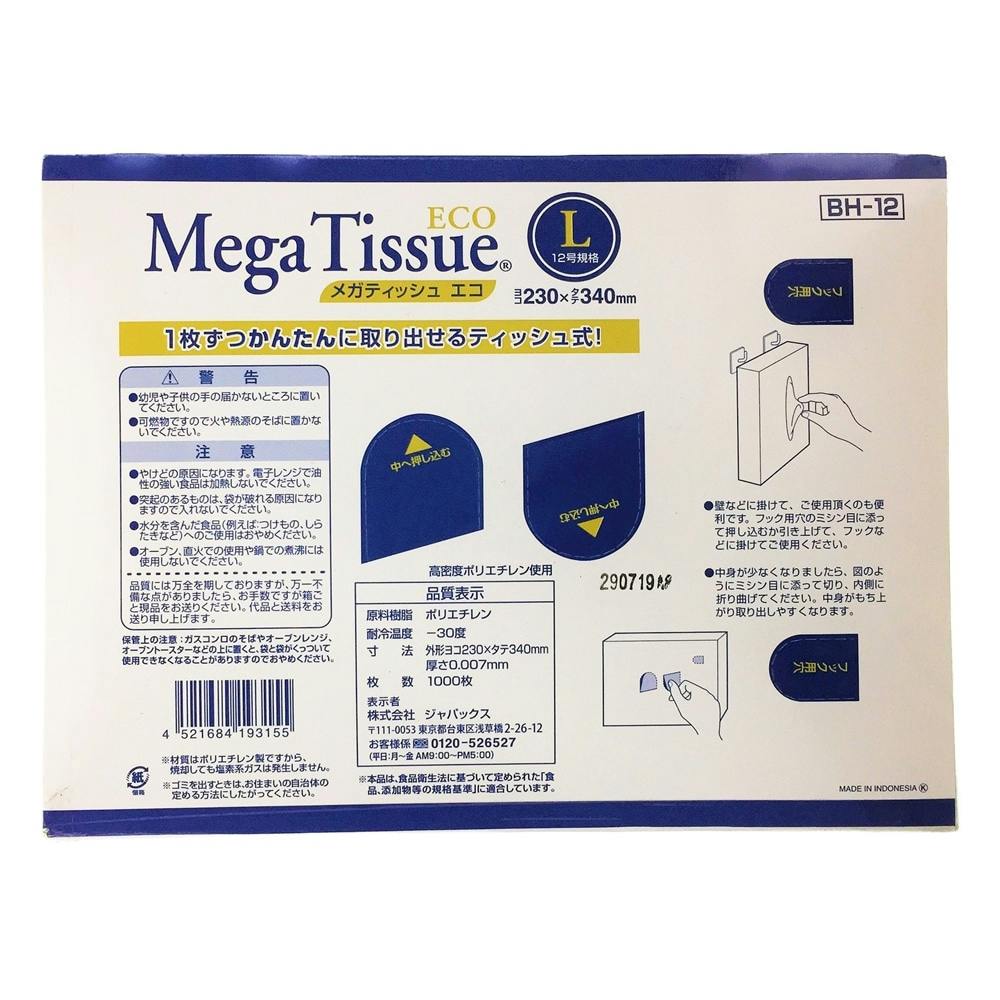 メガティッシュBOXポリ袋 エコ L 12号 | 食品用ラップ・アルミ メガティッシュBOXポリ袋 エコ L 12号 | 食品用ラップ・アルミ