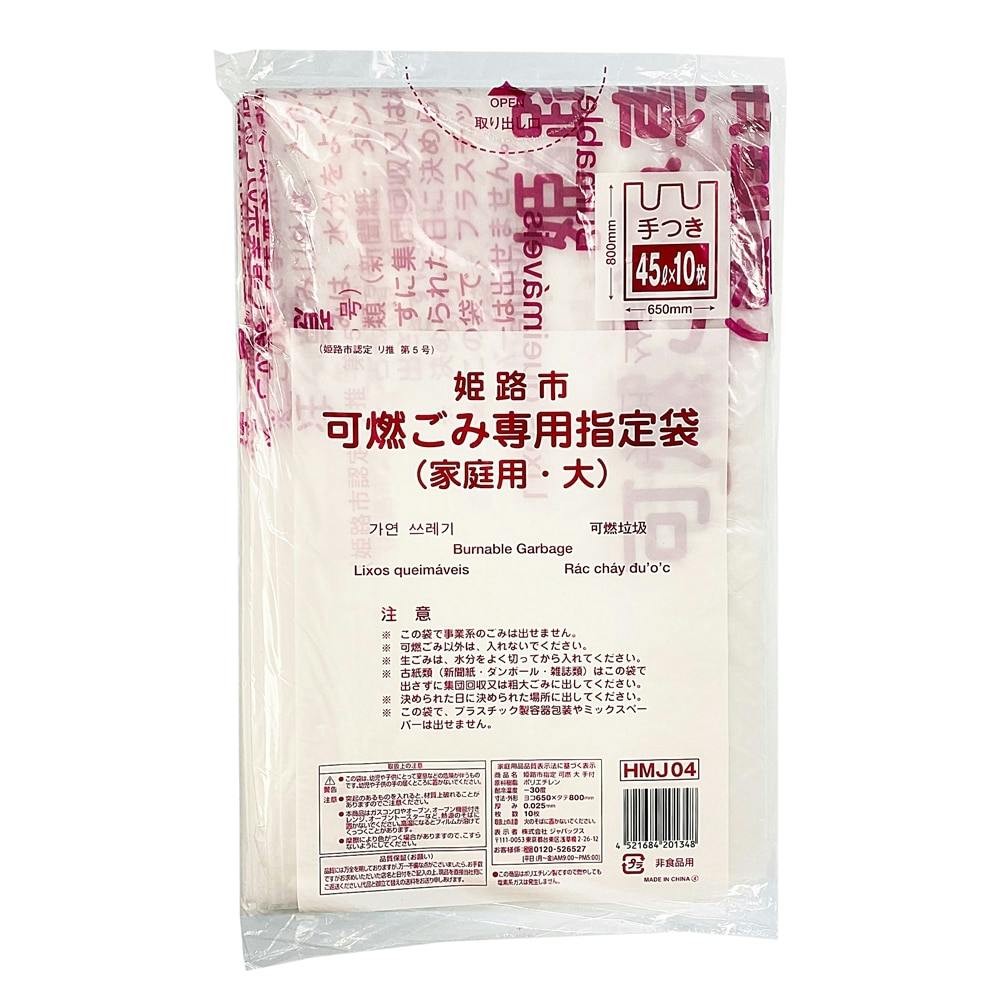 兵庫県 姫路市可燃大手付き 10枚