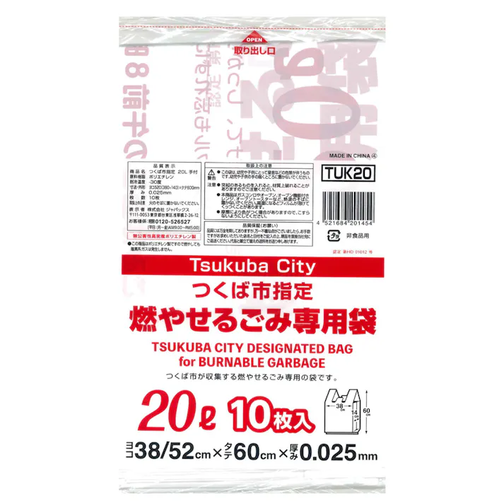 つくば市指定袋 20L 手付き 10枚