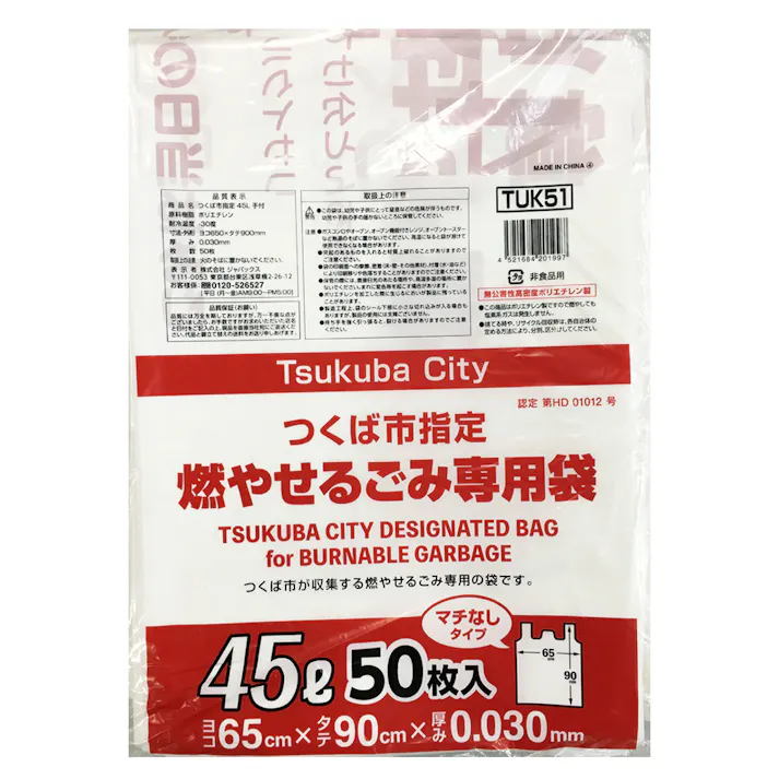 つくば市指定袋 45L 手付き 50枚