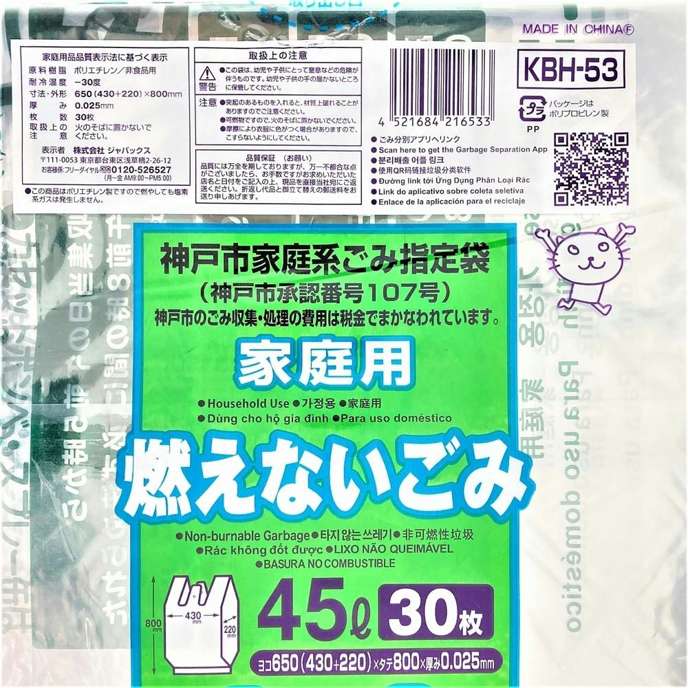 KBH-53 神戸市 不燃家庭用 45L 30P 手付き | 食品用ラップ・アルミ