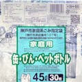 兵庫県 KBH-55 神戸市 缶・ビン・ペット家庭用 45L 30枚 手付き