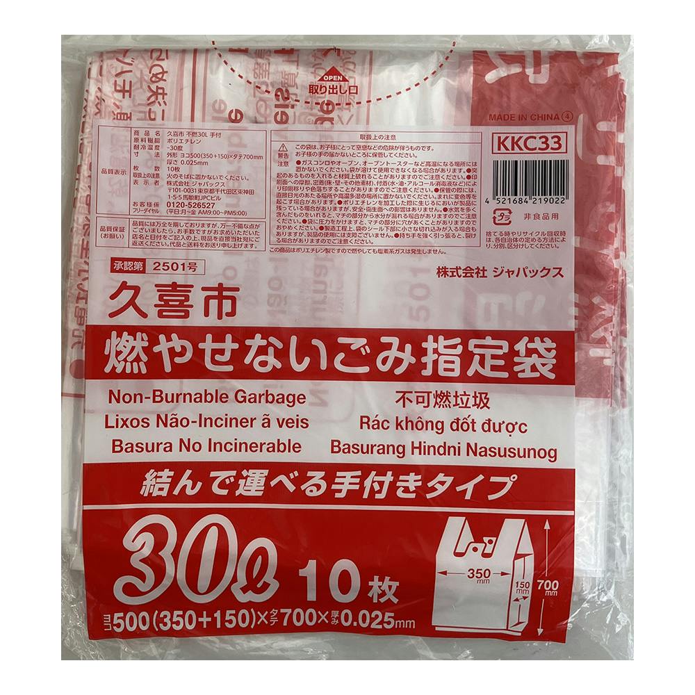 KKC33 久喜市指定 不燃 30L手付 10枚