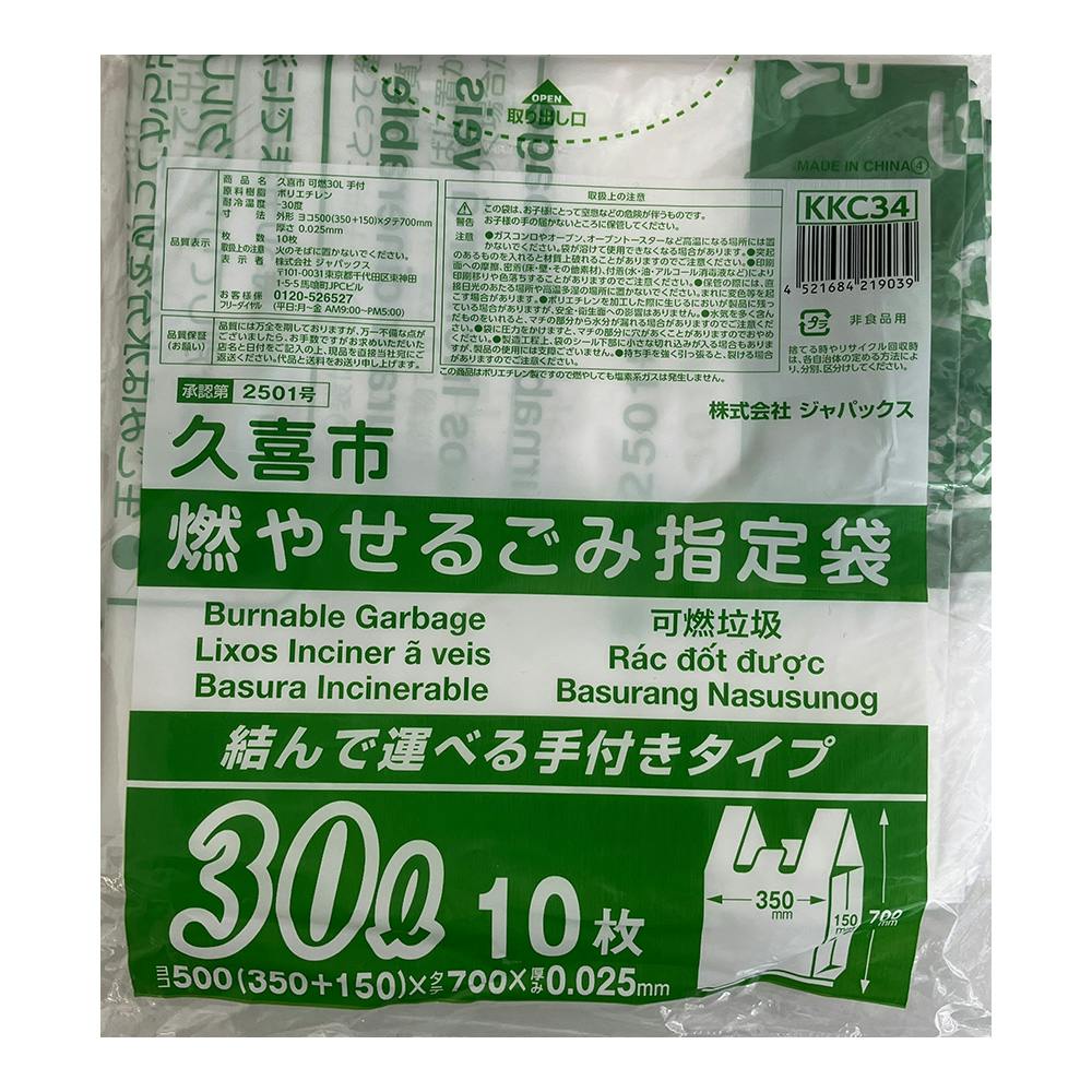 KKC34 久喜市指定 可燃 30L手付 10枚入