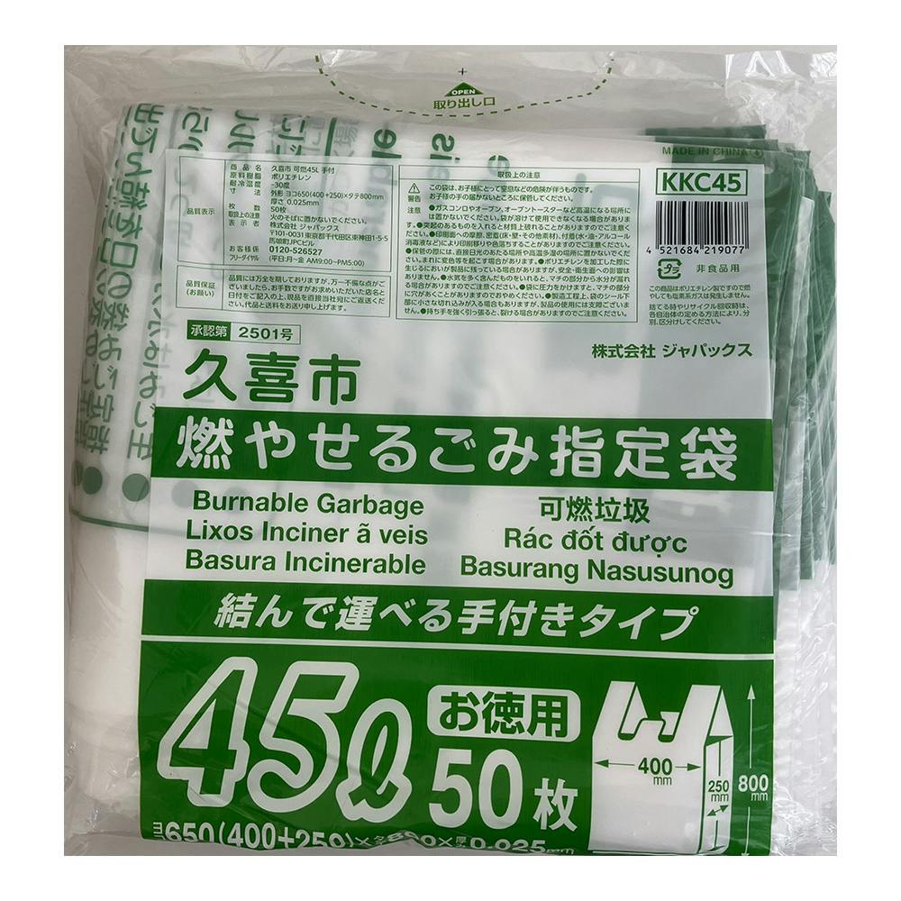KKC45 久喜市指定 可燃 45L手付 50枚入