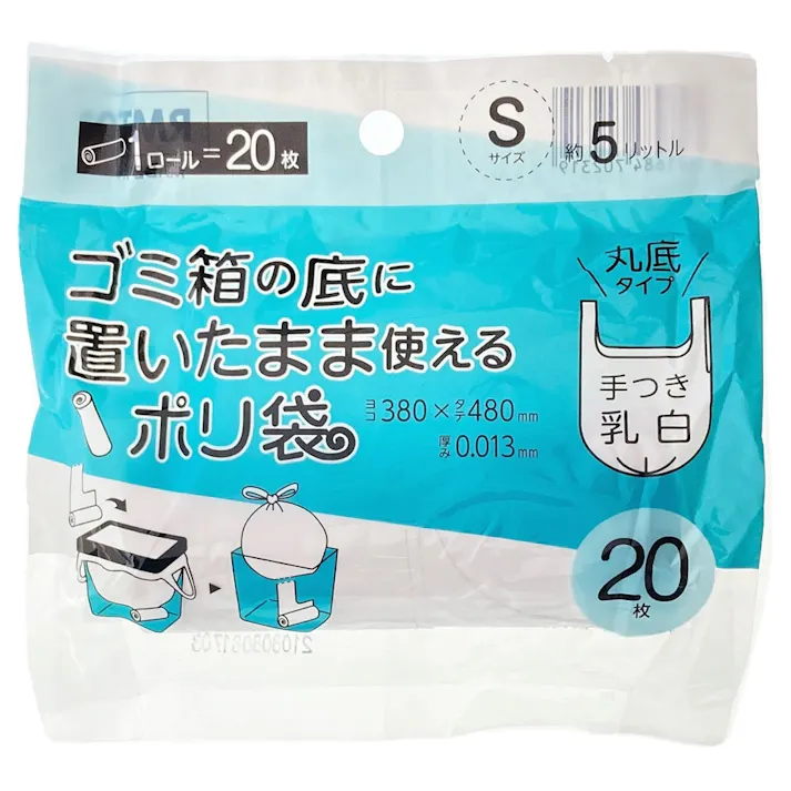 ごみ箱の底に置いたまま使えるポリ袋 S 乳白手付 20P