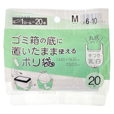 ごみ箱の底に置いたまま使えるポリ袋 M 乳白手付 20P