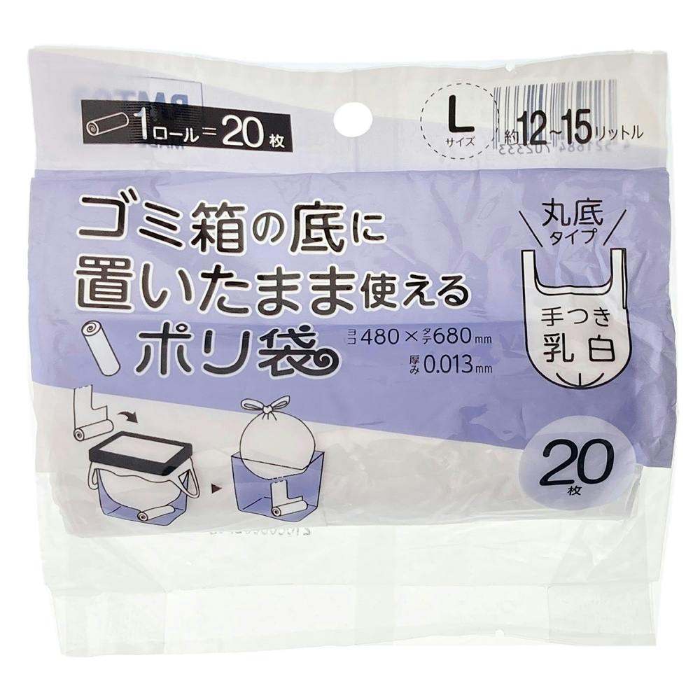 ごみ箱の底に置いたまま使えるポリ袋 L 乳白手付 20P