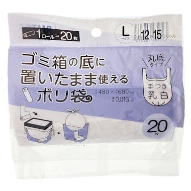 ごみ箱の底に置いたまま使えるポリ袋 L 乳白手付 20P